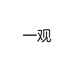 一观