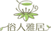 俗人雅居园艺旗舰店