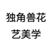 独角兽花艺美学