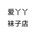 爱丫丫袜子店