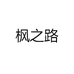 枫之路眼镜旗舰店