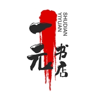 一元书店
