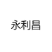 永利昌