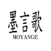 MOYANGE子渔服饰时尚女装专卖店