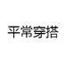 平常穿搭