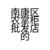 真正赣南脐橙