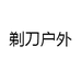 剃刀户外