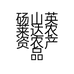 丰产农资苗木