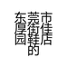 东莞市厚街佳园鞋店的小店
