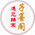 子墨阁