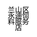钓鱼人小张