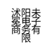 沭阳未冕电子商务有限公司