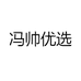 冯帅优选