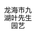 龙海市九湖叶先生园艺场
