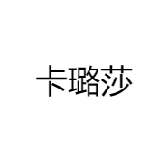 卡璐莎