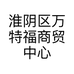 淮阴区万特福商贸中心的小店