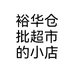 裕华仓批超市的小店