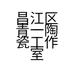 昌江区青一陶瓷工作室的小店