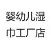 婴幼儿湿巾工厂店
