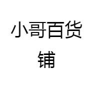 小哥百货铺