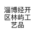 淄博经开区林屿工艺品经营部的小店
