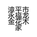 漳平市永福龙金花木家庭农场的小店