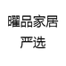 曜品家居严选