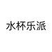 水杯乐派