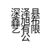 深泽县鑫旭布艺有限公司的小店
