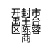 开封市禹王台区陈蓉商贸店