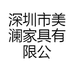 深圳市美澜家具有限公司的小店