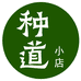 种道园艺