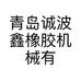 青岛诚波鑫橡胶机械有限公司的小店