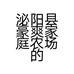 泌阳县豪爽家庭农场的小店