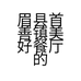 眉县首善镇美好餐厅的小店