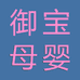 御宝母婴