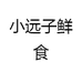 小远子鲜食