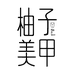 柚子美甲商行