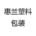 惠兰编织袋生产厂家