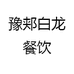 河南豫郏白龙餐饮服务有限公司