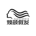 焕颜假发