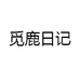 觅鹿日记