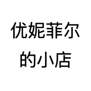 优妮菲尔的小店
