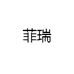 菲瑞