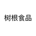 树根食品