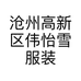 伟怡雪服装店的小店