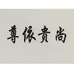 清河县贵尚羊绒制品有限公司