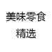 美味零食精选