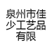 泉州市佳少工艺品有限公司