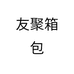 友聚箱包